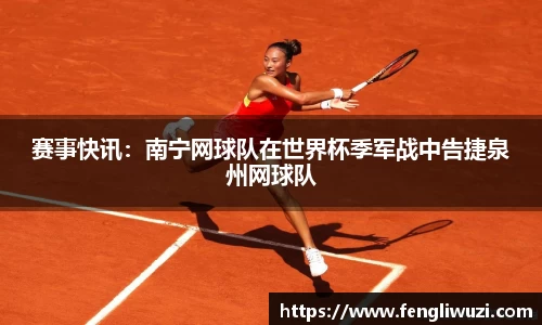 赛事快讯：南宁网球队在世界杯季军战中告捷泉州网球队