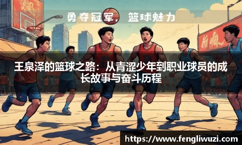 王泉泽的篮球之路：从青涩少年到职业球员的成长故事与奋斗历程