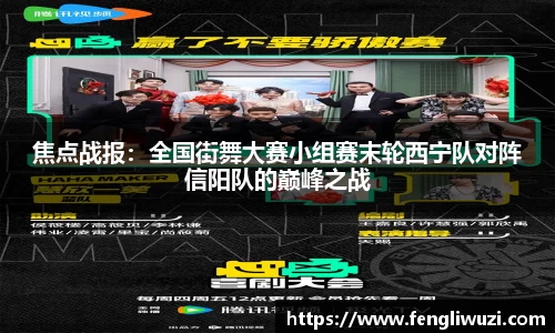 焦点战报：全国街舞大赛小组赛末轮西宁队对阵信阳队的巅峰之战